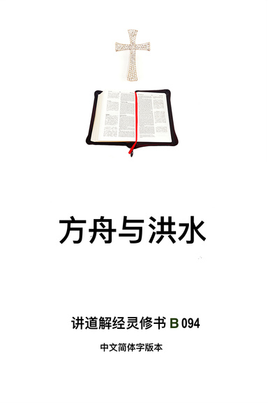 《方舟与洪水》（福乐教会讲道解经灵修书B094中文简体字版本）