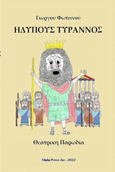 Ηδύπους Τύραννος