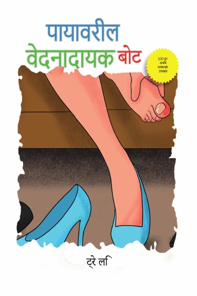 पायावरील वेदनादायक बोट