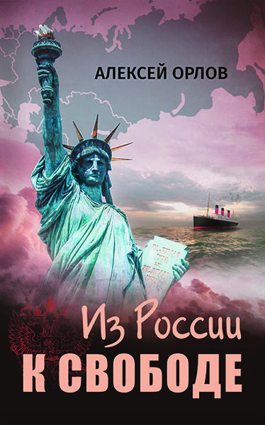 Из России к свободе