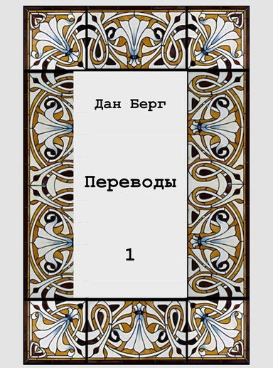 Переводы,  том 1