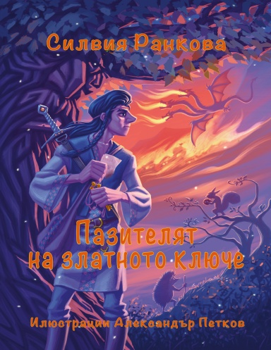 Пазителят на Златното Ключе