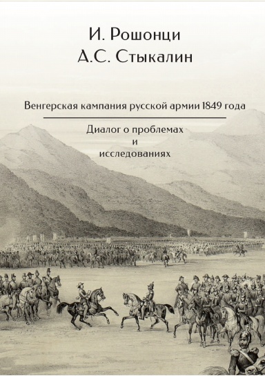 Vengerskaya kampaniya russkoi armii 1849 goda: Dialog o problemah i issledovaniyah / otv. red. O. V. Khavanova.