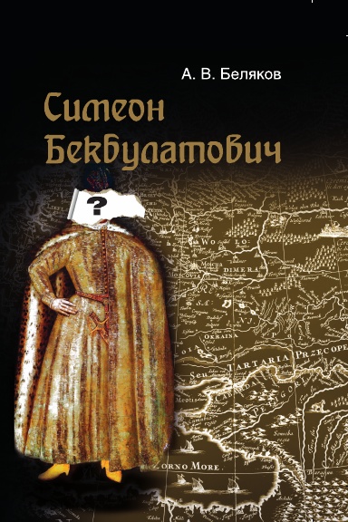 Simeon Bekbulatovich: primer adaptacii vyhodcev s Vostoka v Rossii XVI v.