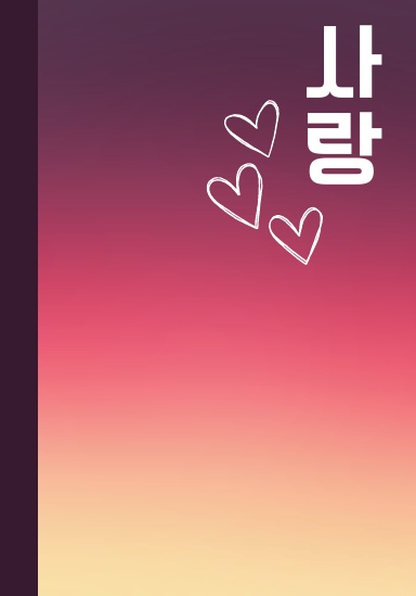사랑 (Love) Notebook