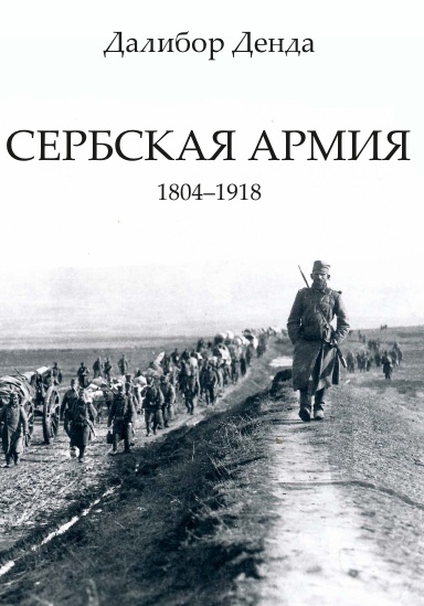 Serbskaya armiya. 1804–1918.