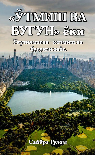 «ЎТМИШ ВА БУГУН» ёки