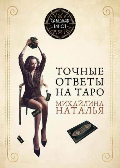 Точные ответы на Таро