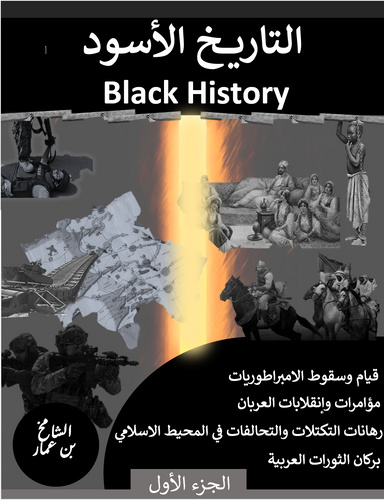 التاريخ الاسود