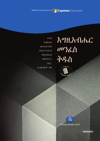 Module 14: God the Holy Spirit, Amharic - Student Workbook 