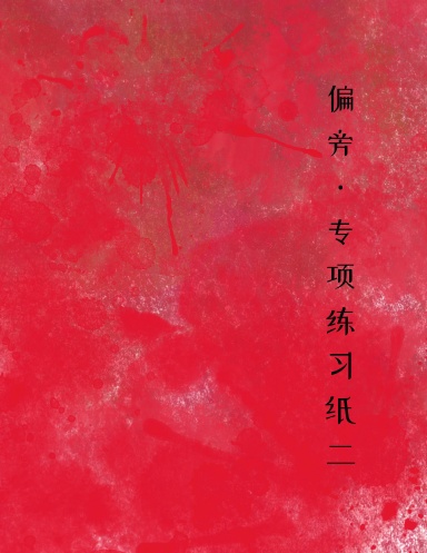Radicals - Specialised Practice Sheets II - Chinese Character Writing Practice Notebook Mi Zi Ge - Chinese Calligraphy Practice Writing Book - Chinese Character Writing Paper - Japanese Calligraphy Paper
