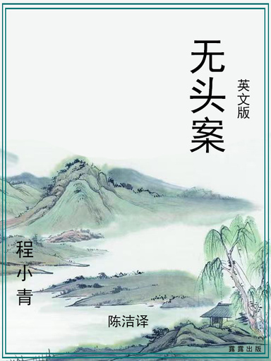 无头案（英文版）