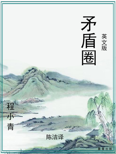 矛盾圈（英文版）