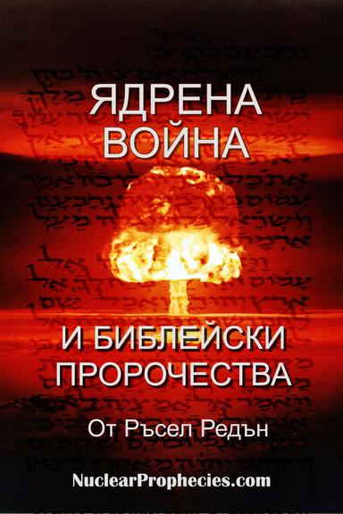 Ядрена война и пророчество на Библията