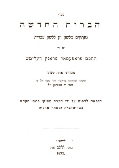 Hebrew New Testament: By Franz Delitzsch ✡ Messianic Jewish History Series (PDF)