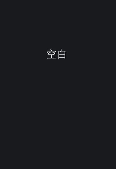 空白