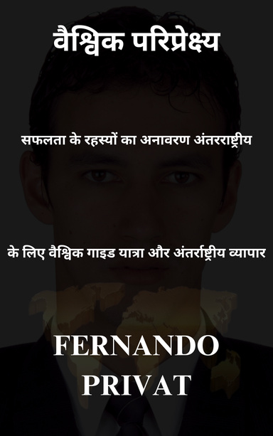 दृष्टिकोण वैश्विक