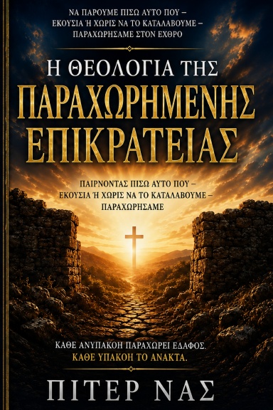 Η Θεολογία της Παραχωρημένης Επικράτειας