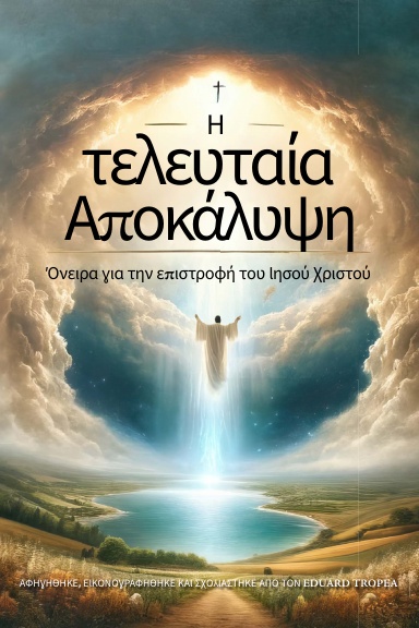 Η τελευταία Αποκάλυψη