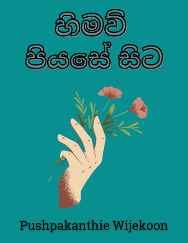 හිමව් පියසේ සිට (Himaw Piyasea Sita)