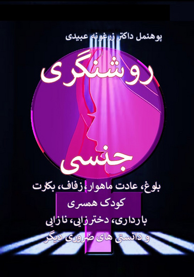 Sexual Education روشنگری جنسی