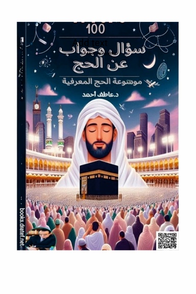 كتاب  100 سؤال وجواب عن الحج