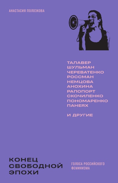 Конец свободной эпохи
