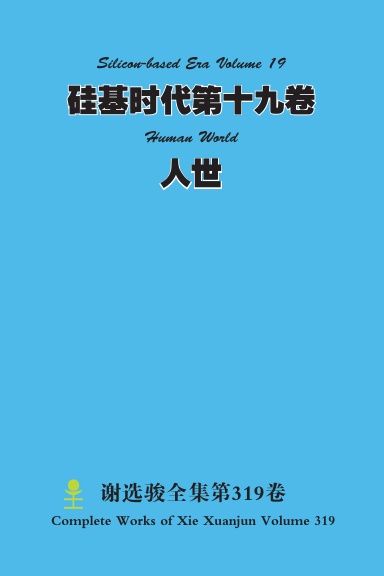 硅基时代第十九卷 Silicon-based Era Volume 19  人世 Human World