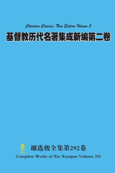 基督教历代名著集成新编第二卷 Christian Classics, New Edition Volume 2