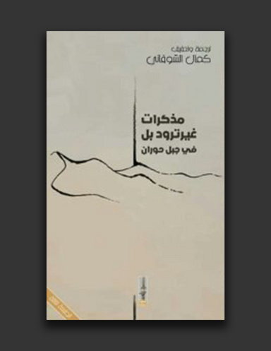 مذكرات غيرترود بل - في جبل حوران