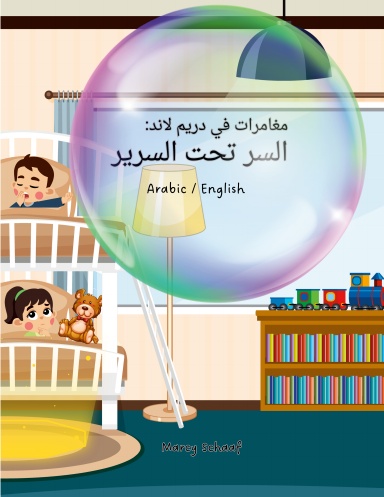 مغامرات في دريم لاند:  السر تحت السرير (Arabic/English) Adventures in Dreamland: The Secret Under the Bed