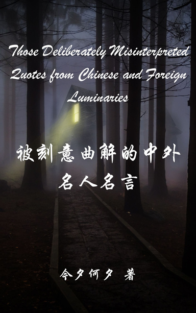 Those Deliberately Misinterpreted Quotes from Chinese and Foreign Luminaries