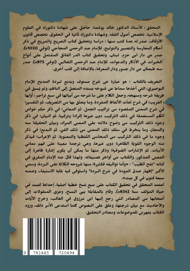 إِظْهَارُ صِدْقِ المَوَدَّةِ فِي شَرْحِ البُرْدَةِ (القسم الأول)