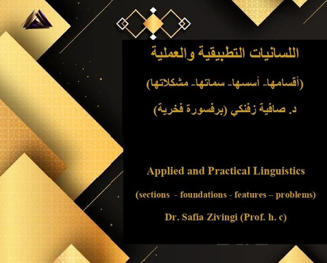 اللسانيات التطبيقية والعملية