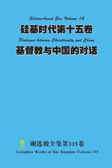 硅基时代第十五卷 Silicon-based Era Volume 15 基督教与中国的对话 Dialogue between Christianity and China
