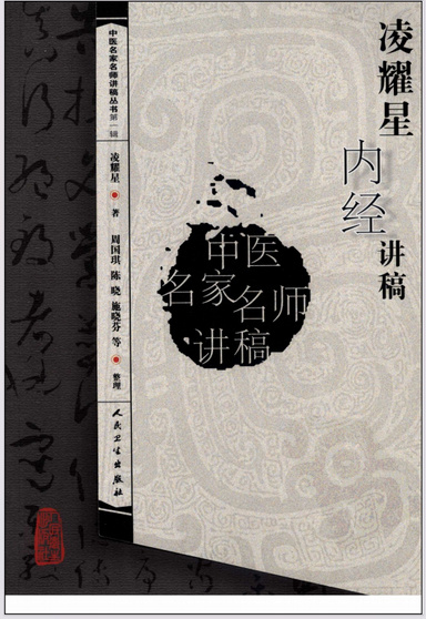 凌耀星内经讲稿