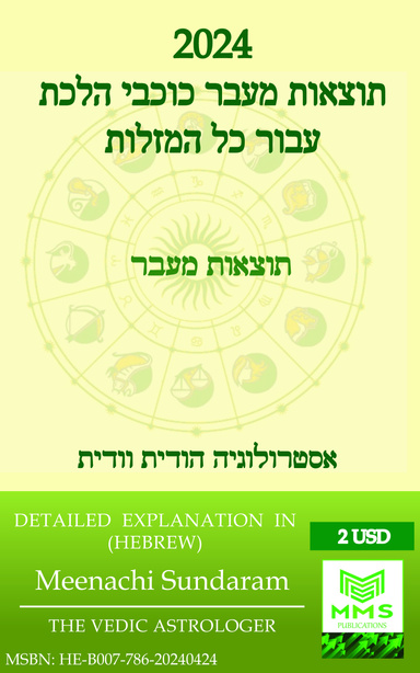 2024 תוצאות מעבר כוכבי לכת עבור כל המזלות(Hebrew)
