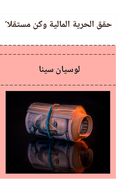 حقق الحرية المالية وكن مستقلاً