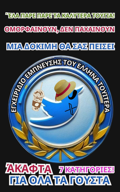 Εγχειρίδιο  Έμπνευσης του Έλληνα Τουιτερά