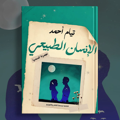 الأنسان الطبيعي
