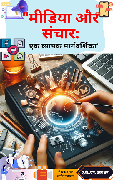 "मीडिया और संचार: एक व्यापक मार्गदर्शिका