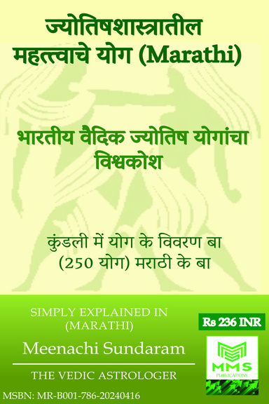 ज्योतिषशास्त्रातील महत्त्वाचे योग