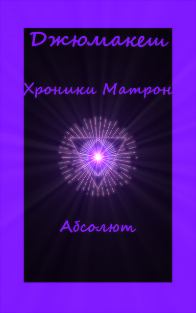 Хроники Матрон. Абсолют