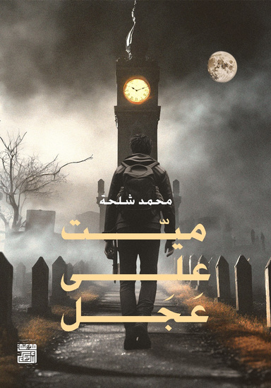 ميت على عجل