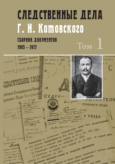 Sledstvennye dela G. I. Kotovskogo. Sbornik dokumentov. 1905–1917 : v 5 tomah / Tom 1 : 1905 — fevral' 1906.