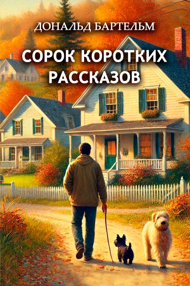 Sorok korotkikh rasskazov