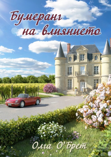 Бумеранг на влиянието