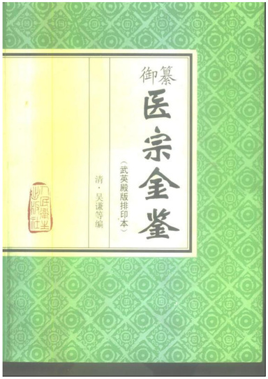 医宗金鉴-02-金匮要略注