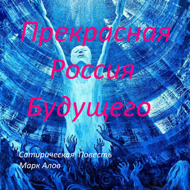 Прекрасная Россия Будущего