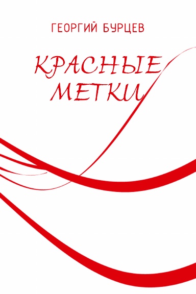 Krasniye metki